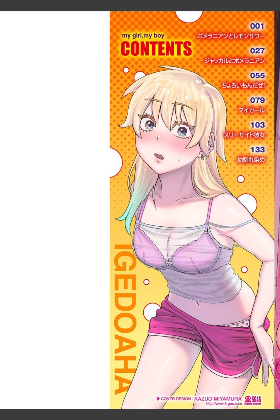マイガール・マイボーイ
