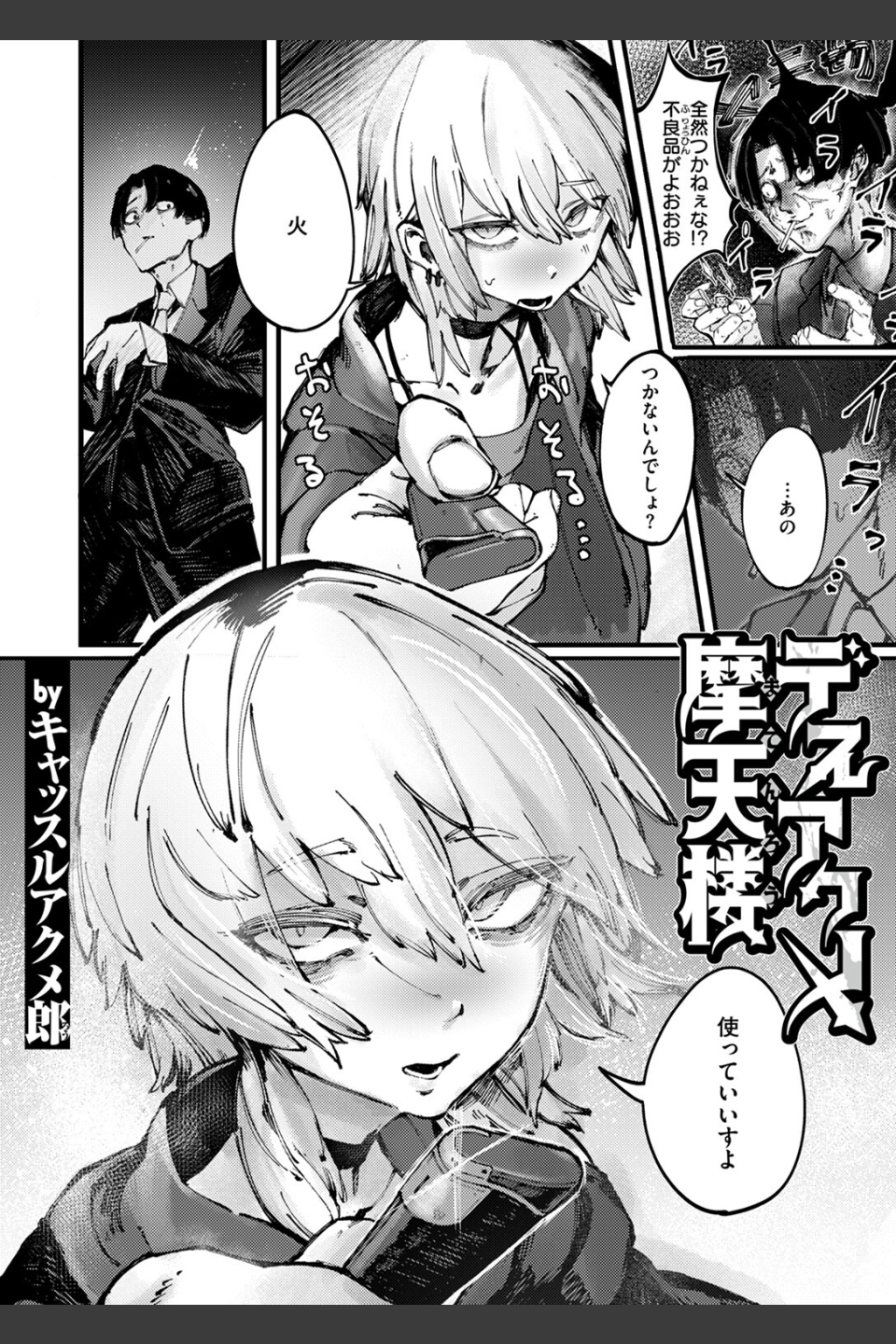 デスアクメ摩天楼（単話）