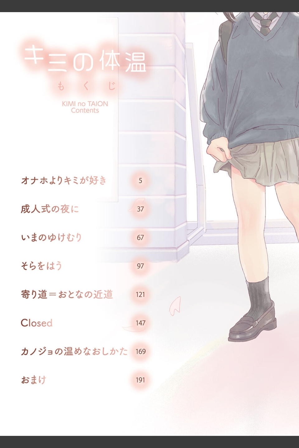 キミの体温