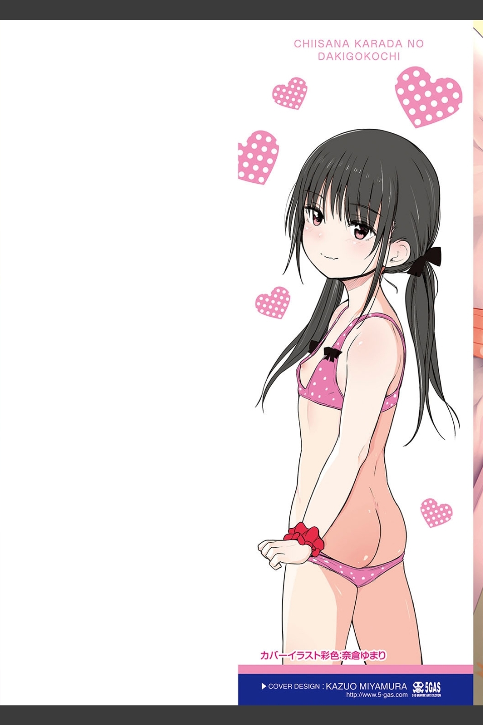 ちいさなカラダの抱き心地【FANZA限定特典付き】