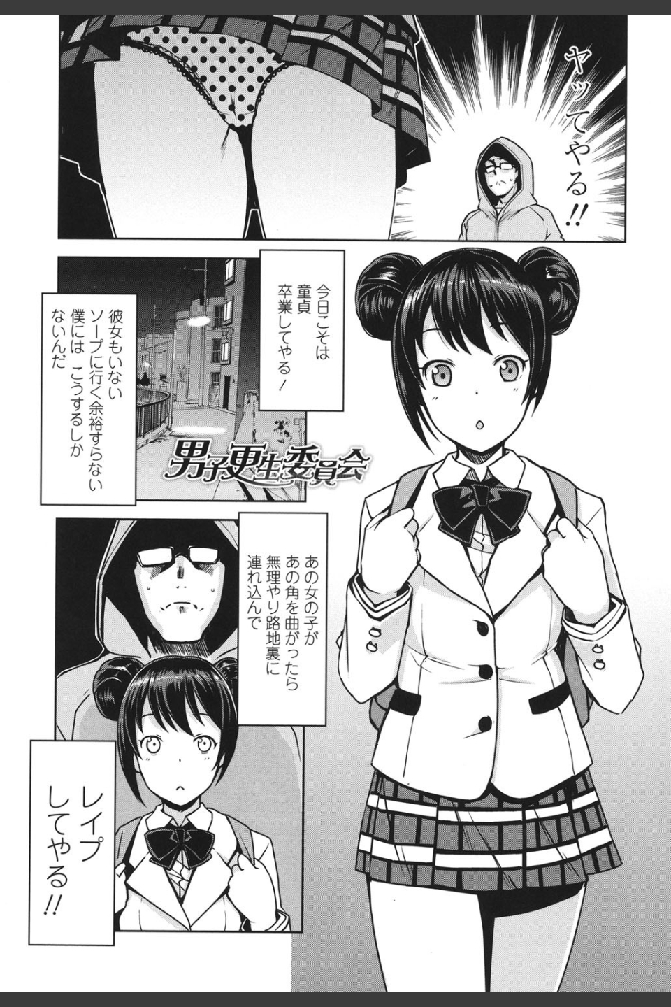 童貞男子更生委員会
