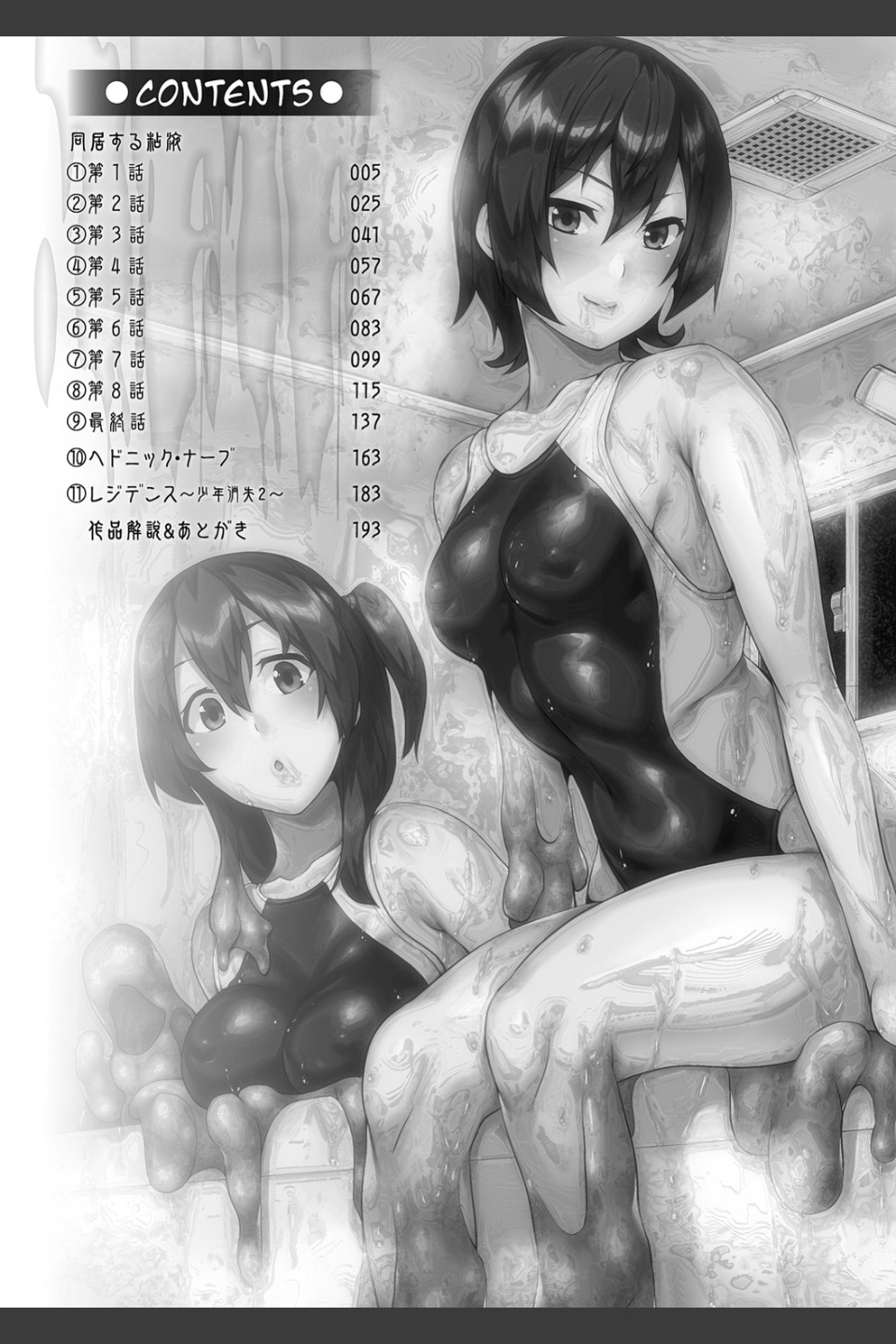 同居する粘液