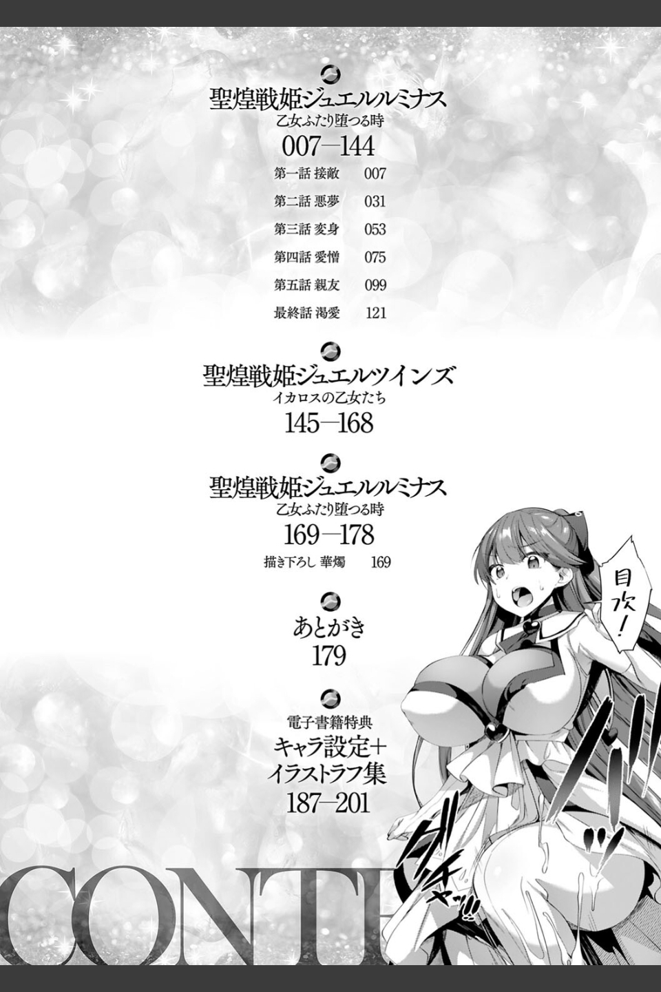 聖煌戦姫ジュエルルミナス 乙女ふたり堕つる時【電子書籍限定版】