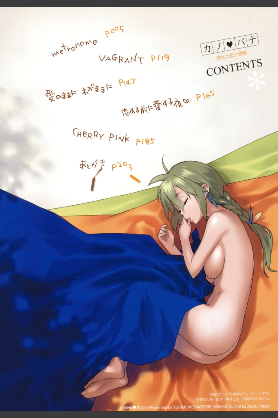 カノバナ 彼女と恋と物語