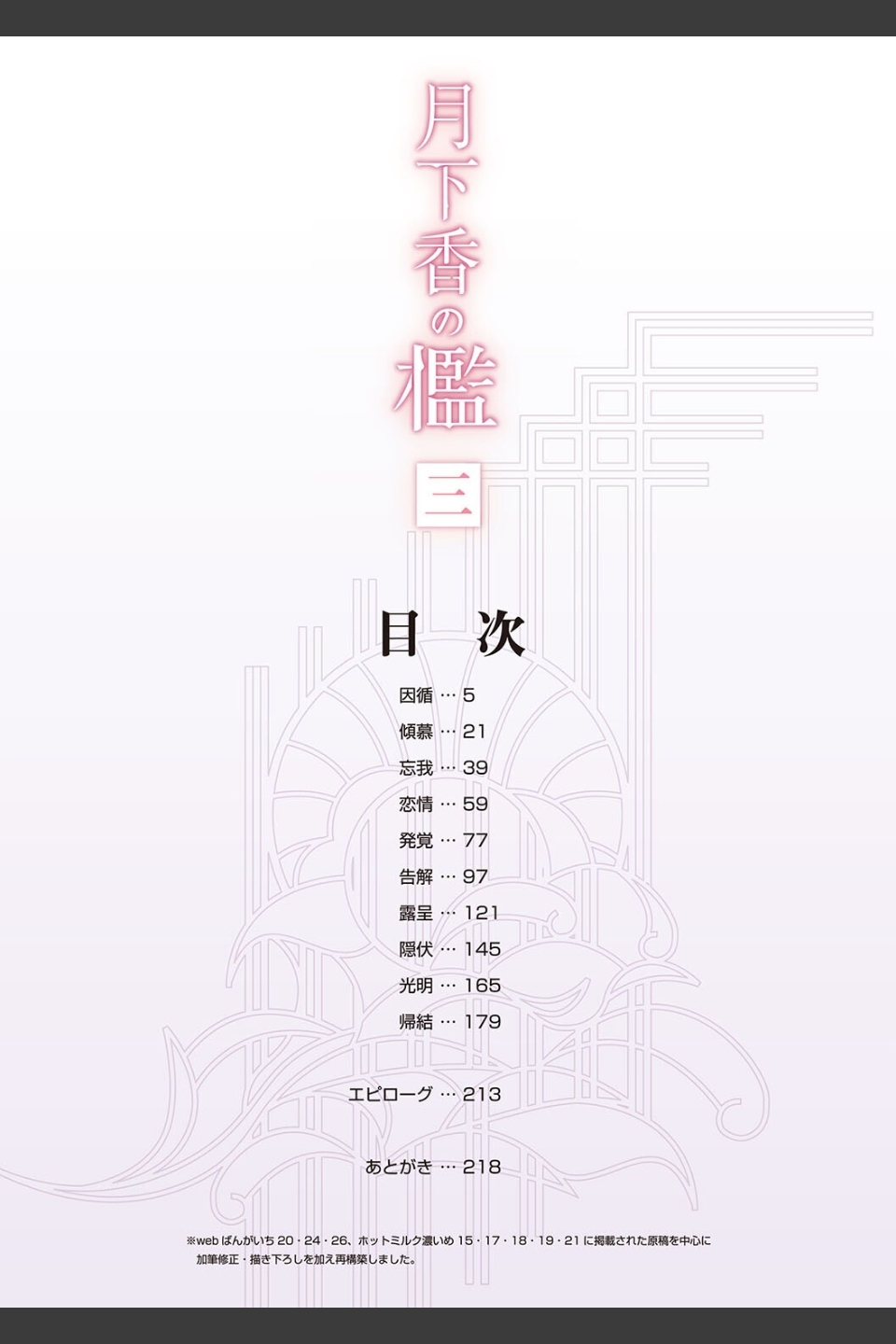 月下香の檻