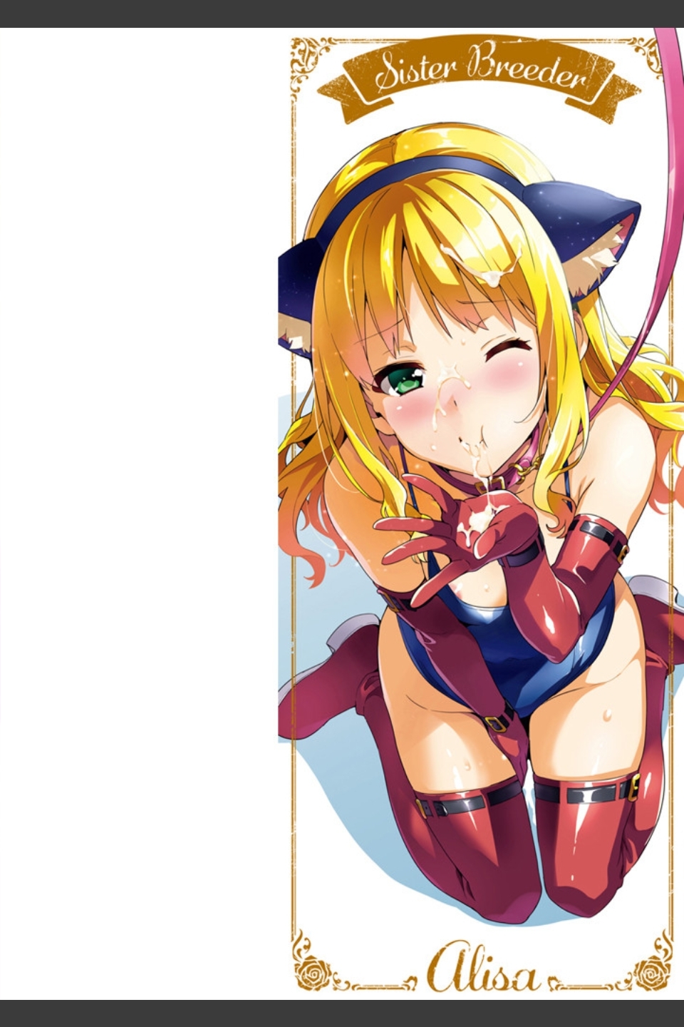 シスターブリーダー