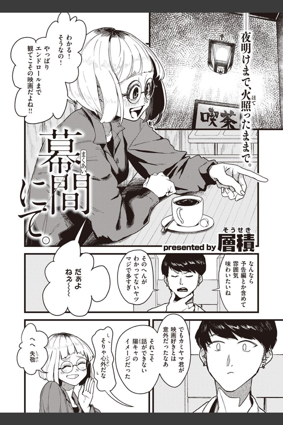幕間にて。（単話）