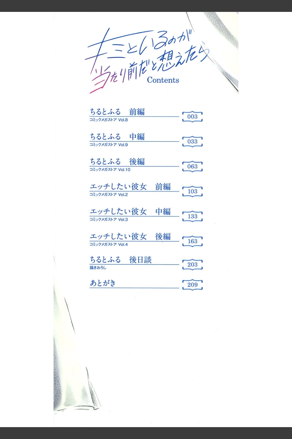 キミといるのが当たり前だと想えたら