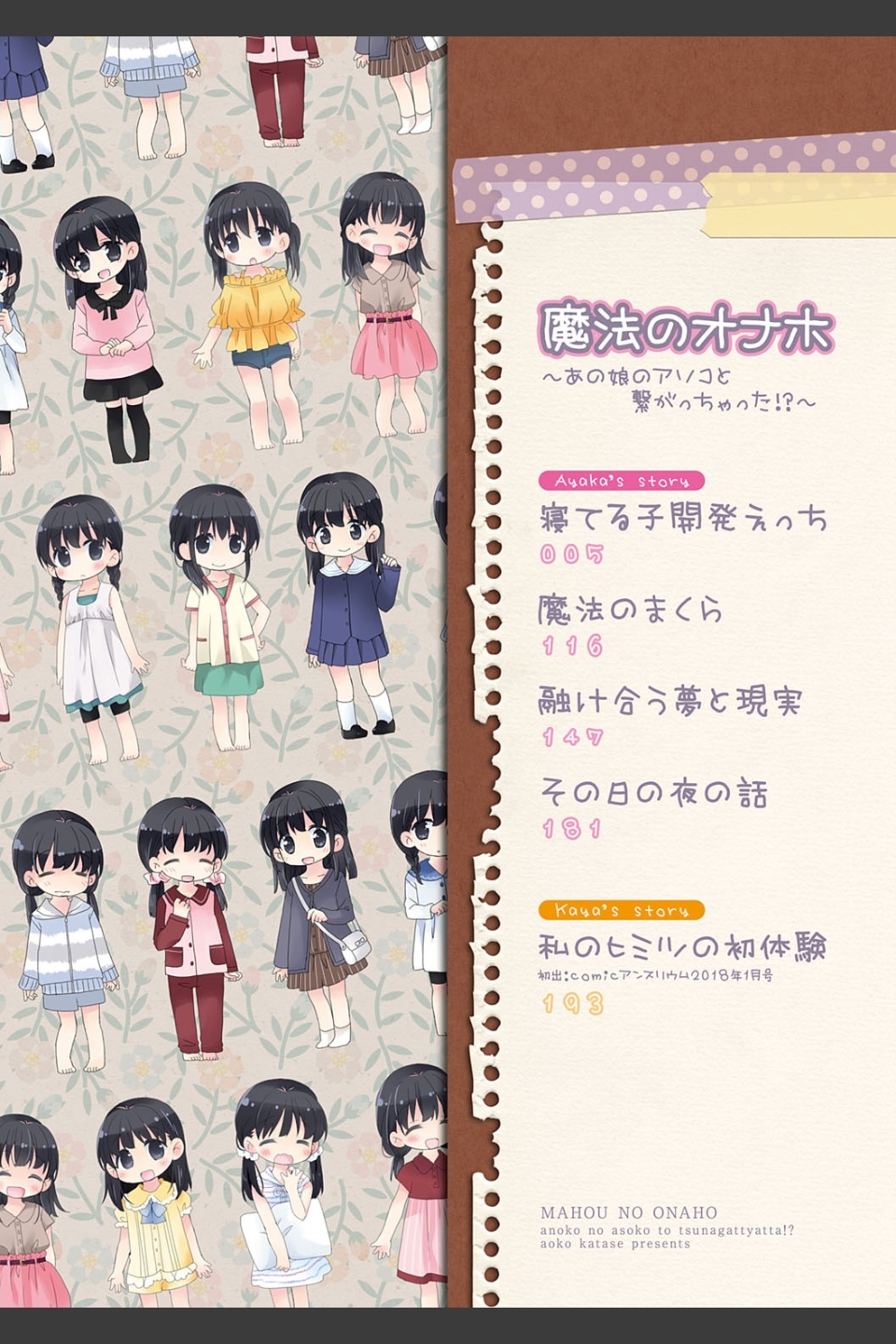 魔法のオナホ 〜あの娘のアソコと繋がっちゃった！？〜【FANZA限定特典付き】