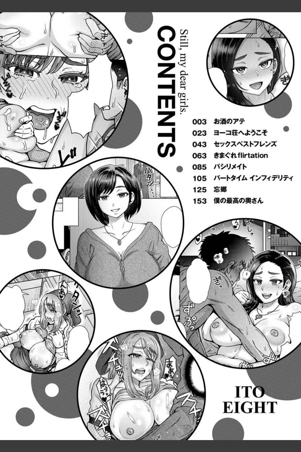 それでも愛しい彼女たち