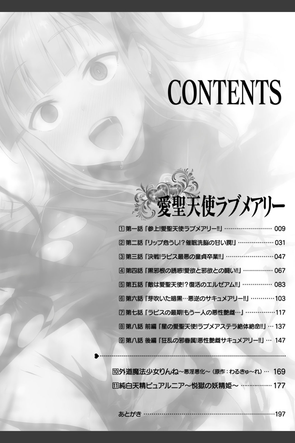 愛聖天使ラブメアリー 〜悪性受胎〜
