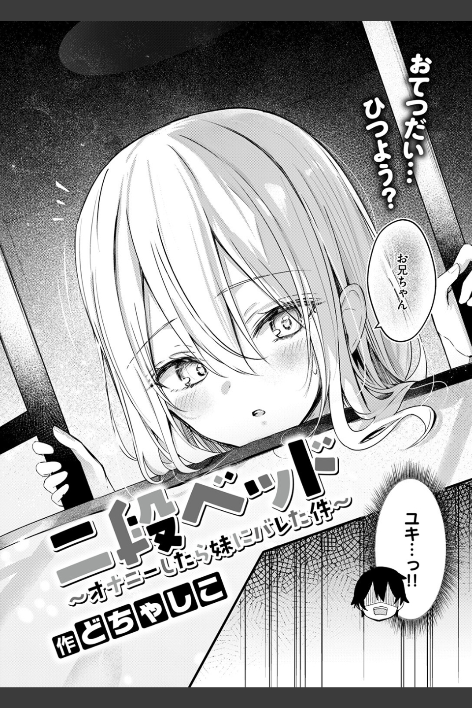 二段ベッド〜オナニーしたら妹にバレた件〜（単話）