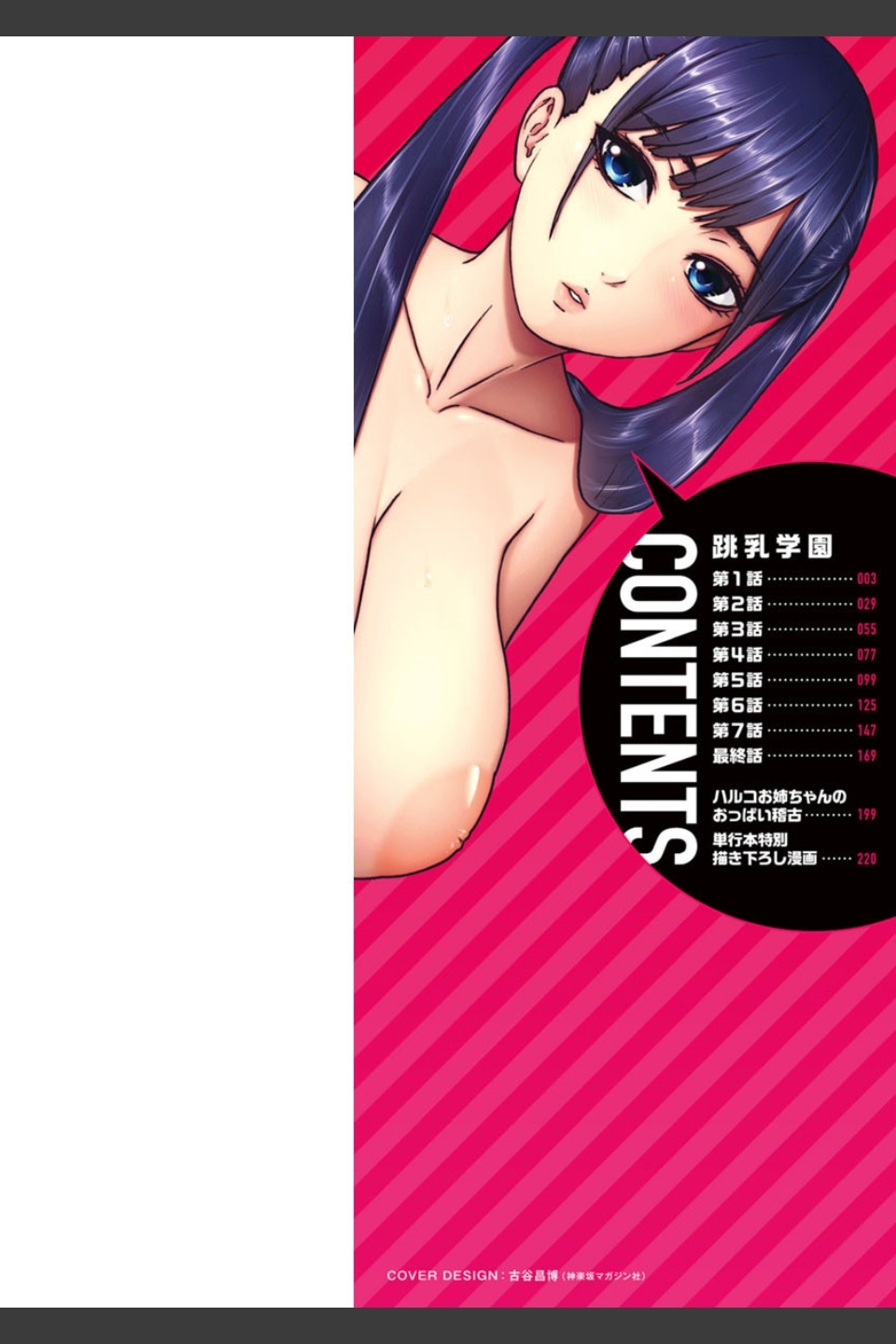 跳乳学園