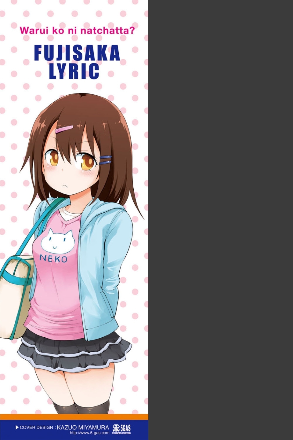 ワルいこになっちゃった？【FANZA限定特典付き】