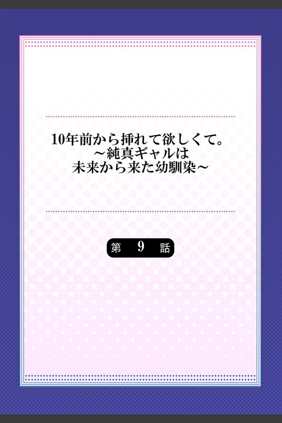 10年前から挿れて欲しくて。〜純真ギャルは未来から来た幼馴染〜（単話）