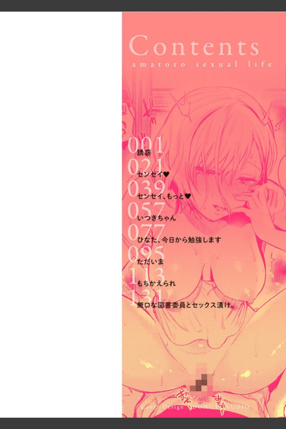 あまとろ性活