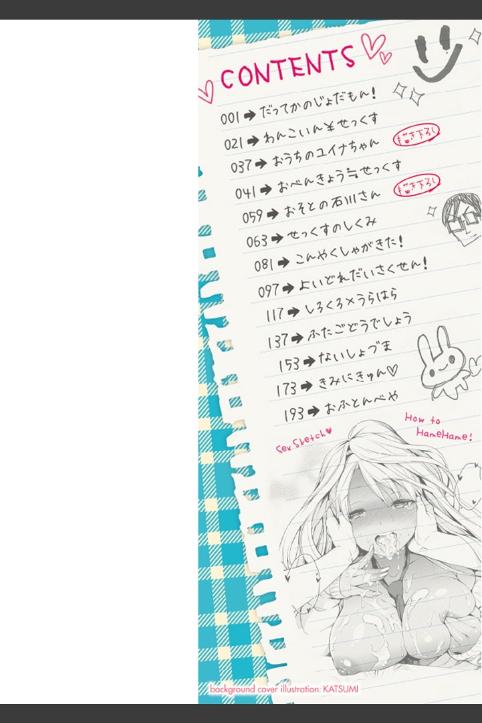せっくすのしくみ！