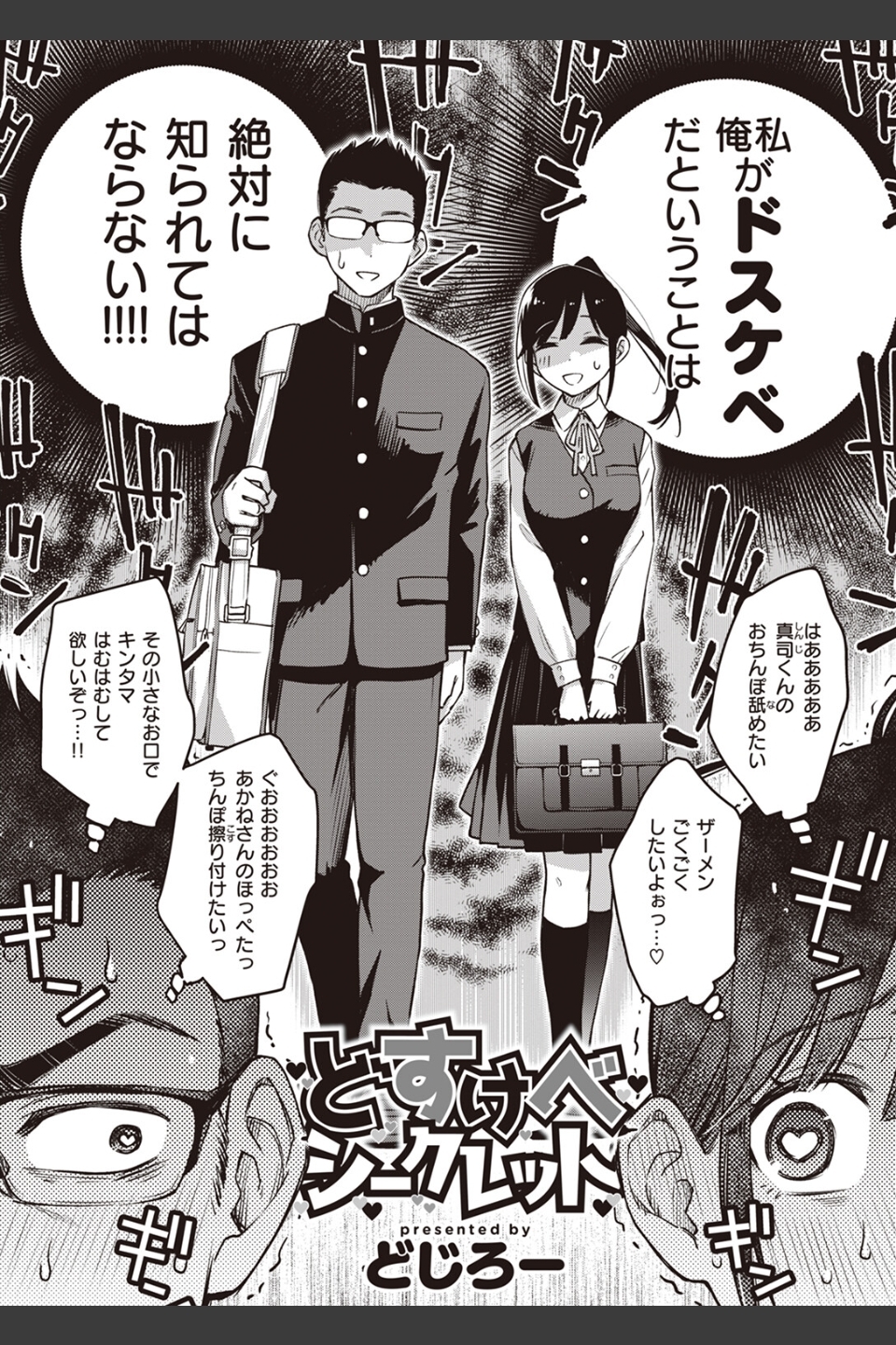 どすけべシークレット（単話）