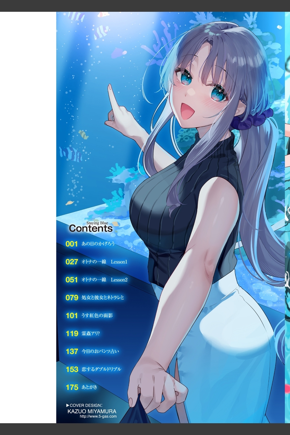あおのままで