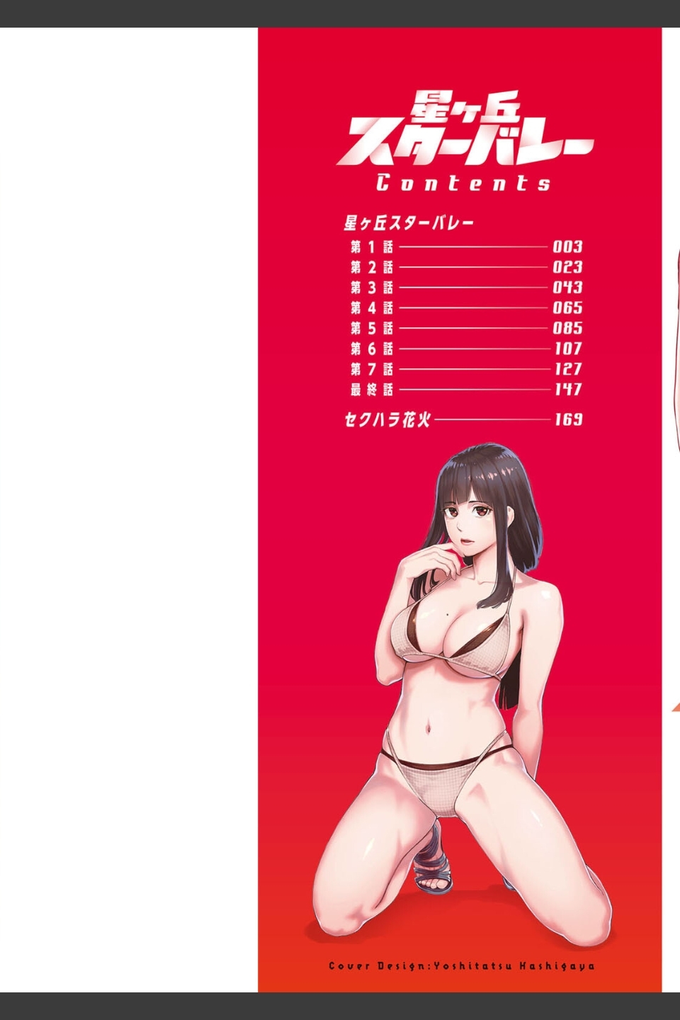 星ヶ丘スターバレー