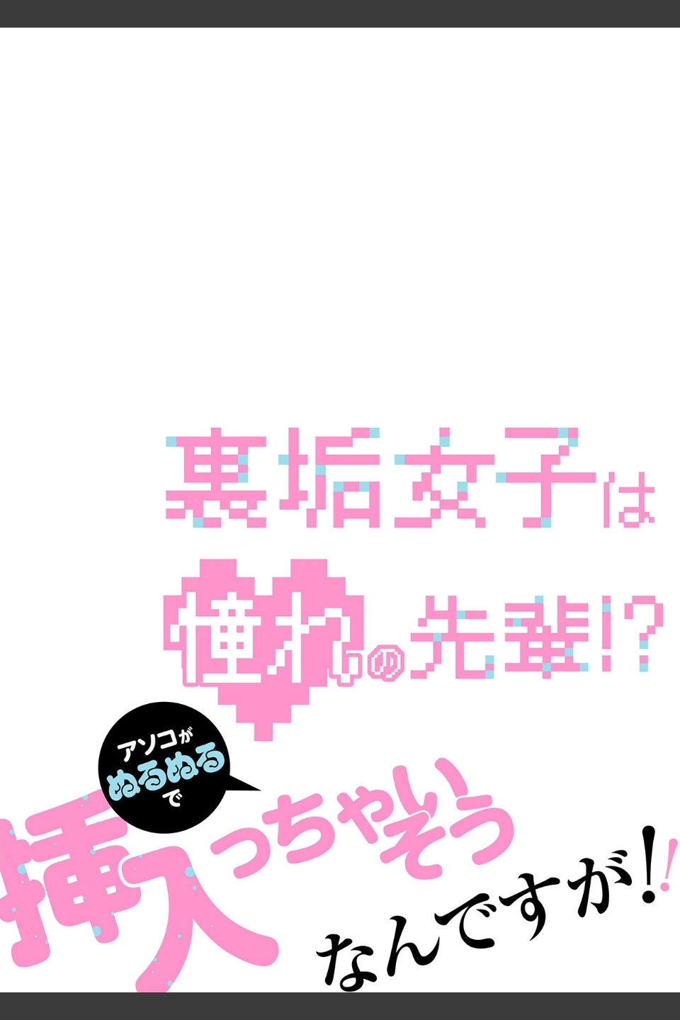 裏垢女子は憧れの先輩！？〜アソコがぬるぬるで挿入っちゃいそうなんですが！！〜【描き下ろし付き電子単行本】