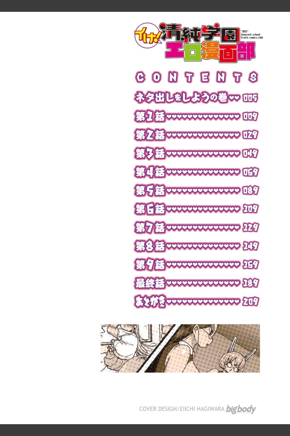 イけ！清純学園エロ漫画部 【FANZA限定】【デジタル特装版】