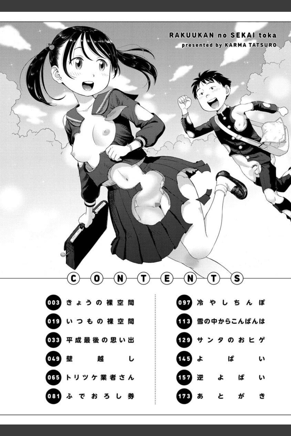 裸空間の世界とか
