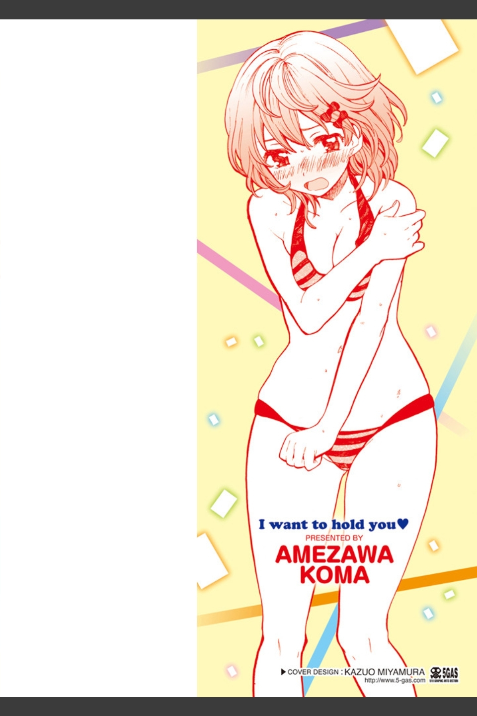 抱きしめたい。