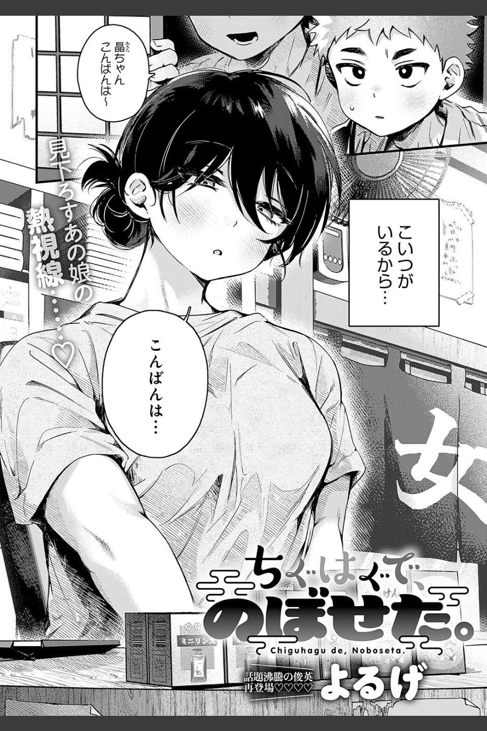 ちぐはぐで、のぼせた。（単話）