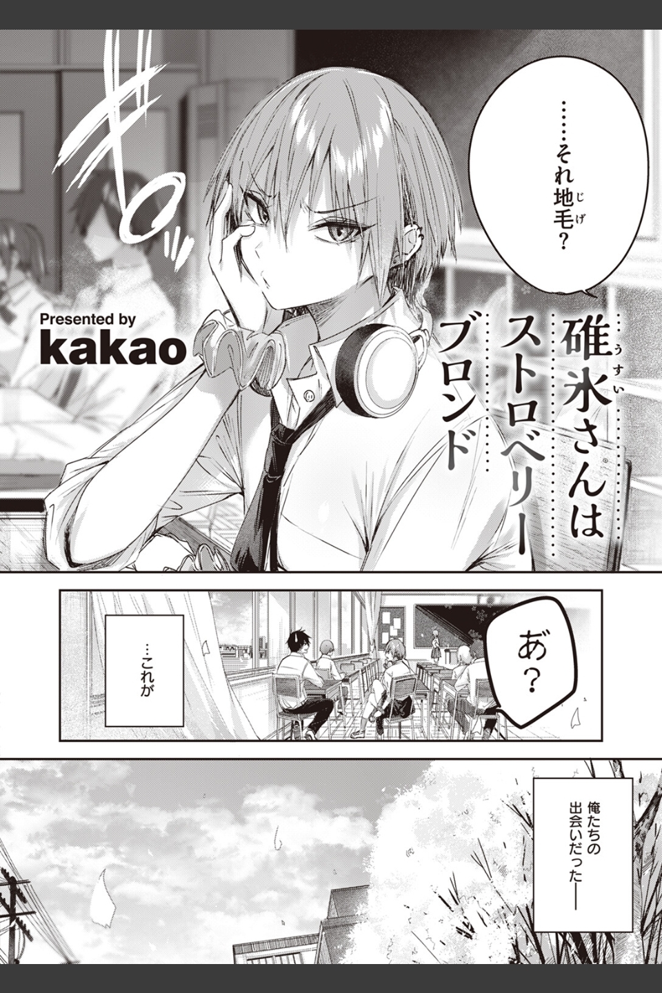 碓氷さんはストロベリーブロンド（単話）