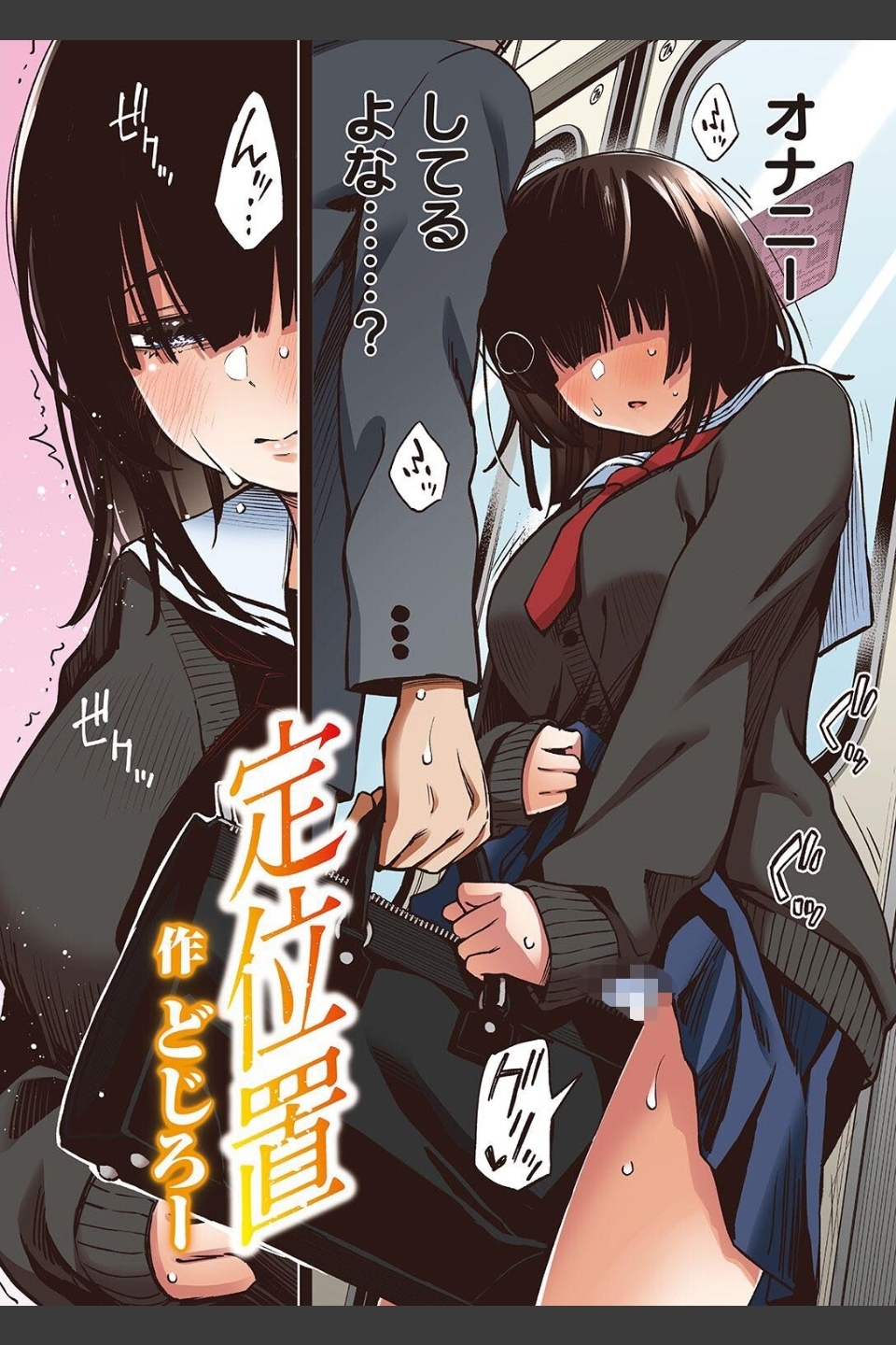 定位置【フルカラー版】（単話）