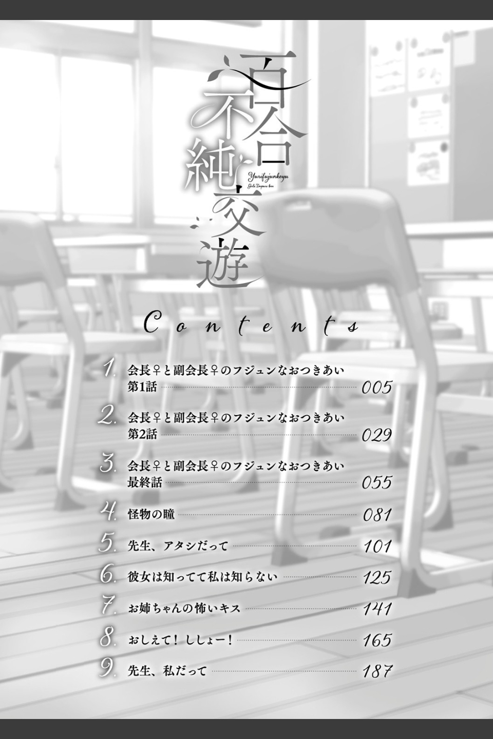 百合不純交遊