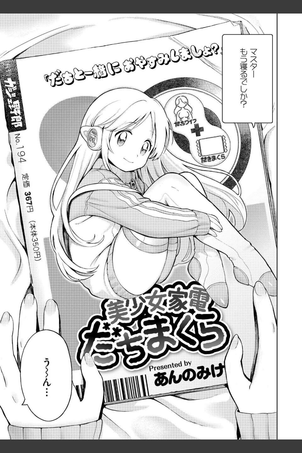 美少女家電 だちまくら（単話）