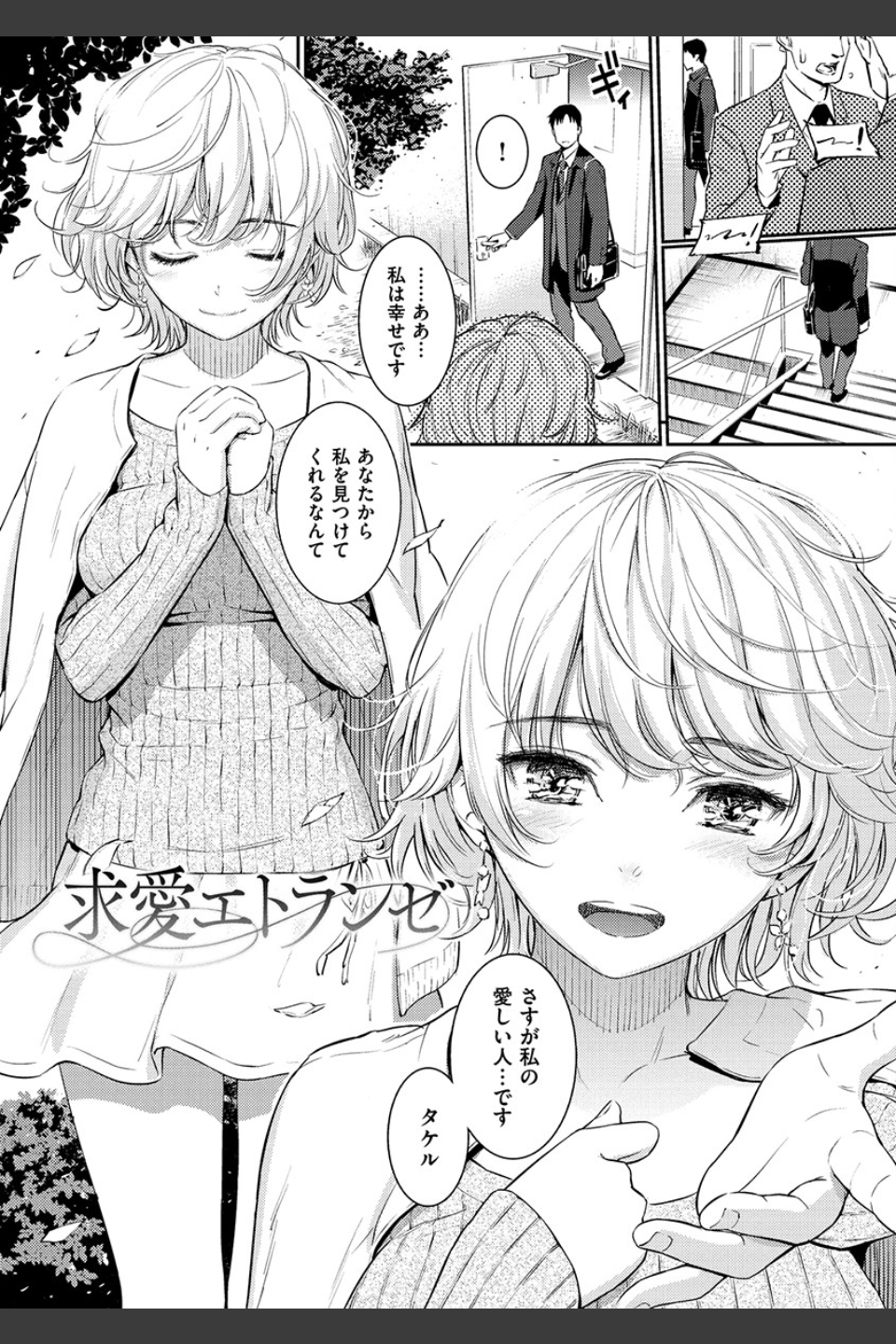 求愛エトランゼ
