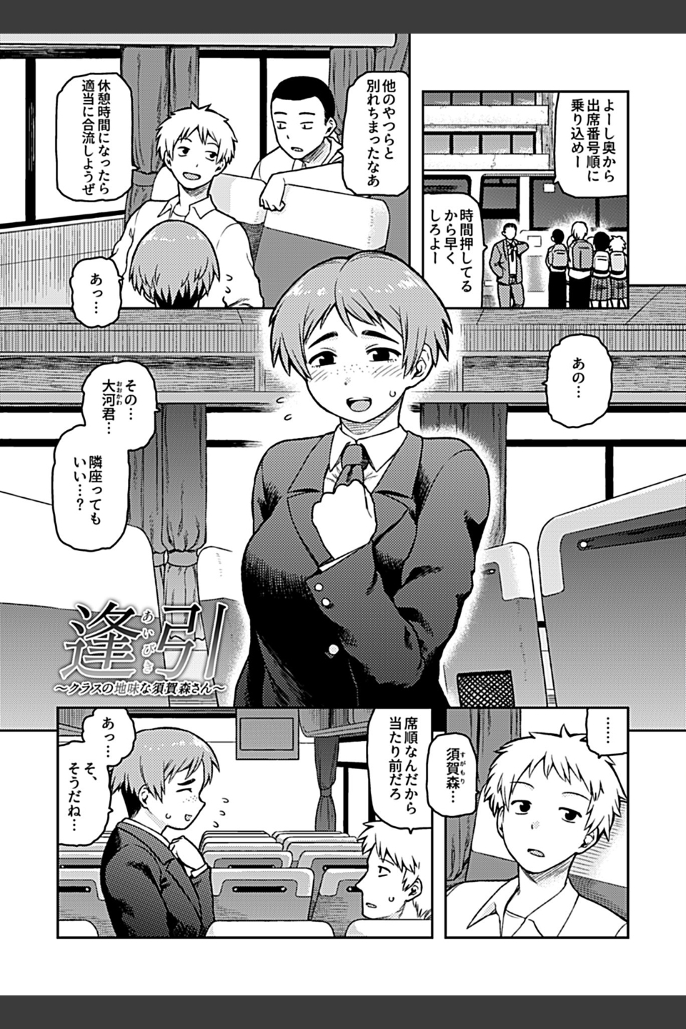 逢引〜クラスの地味な須賀森さん〜【デジタル単行本】
