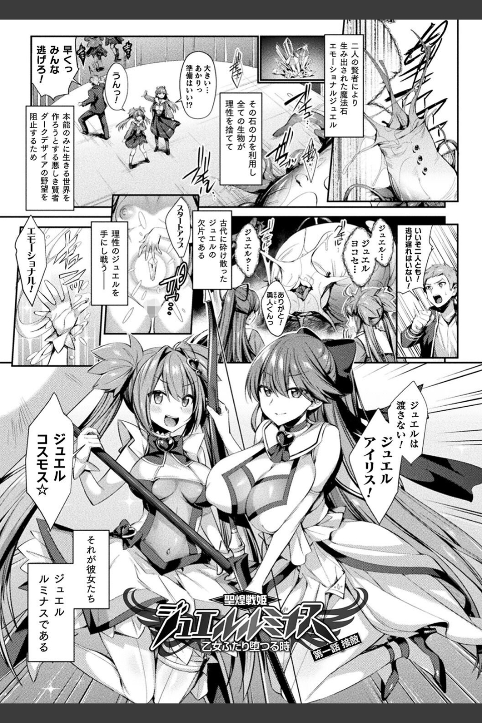 聖煌戦姫ジュエルルミナス 乙女ふたり堕つる時【電子書籍限定版】