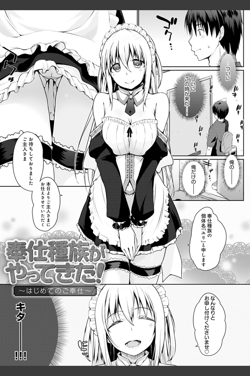 奉仕種族がやってきた！