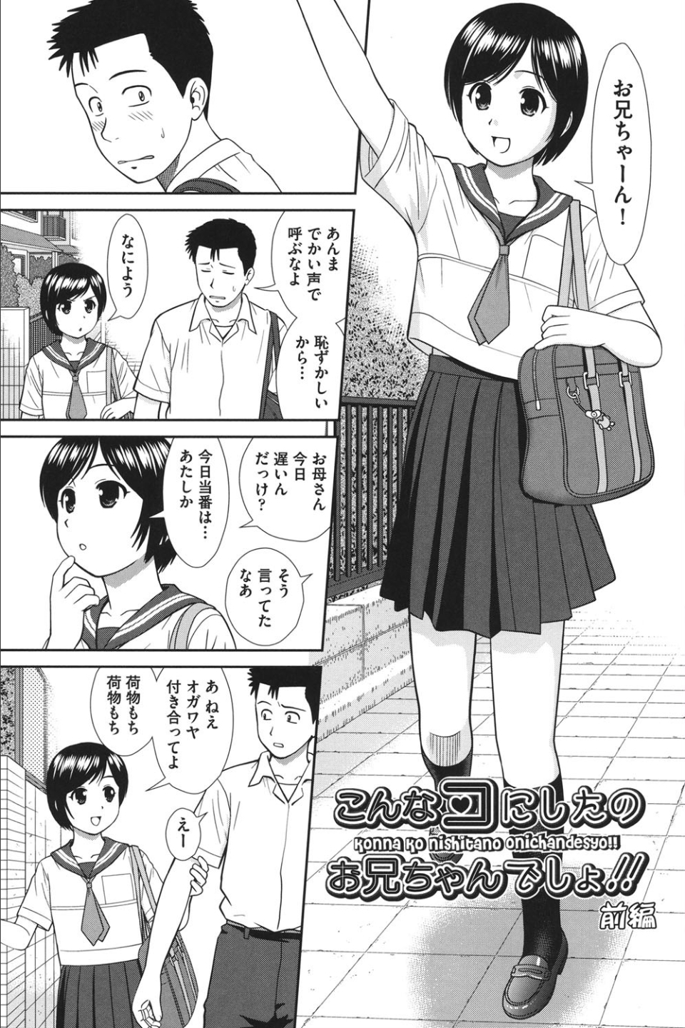 こんなコにしたのお兄ちゃんでしょ！！