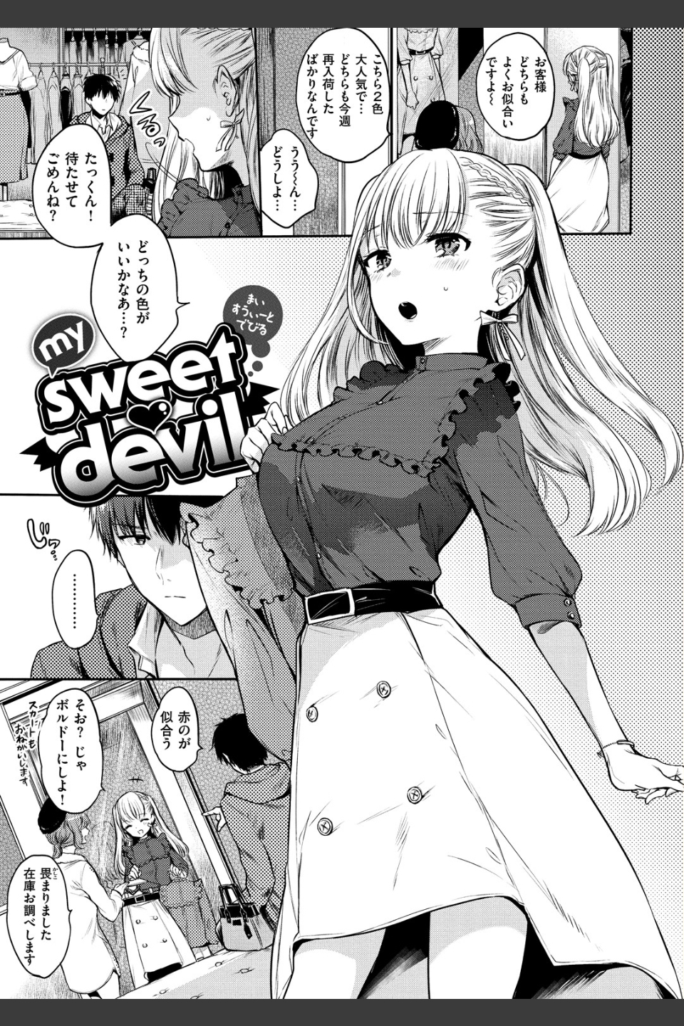 まいすうぃーと でびる