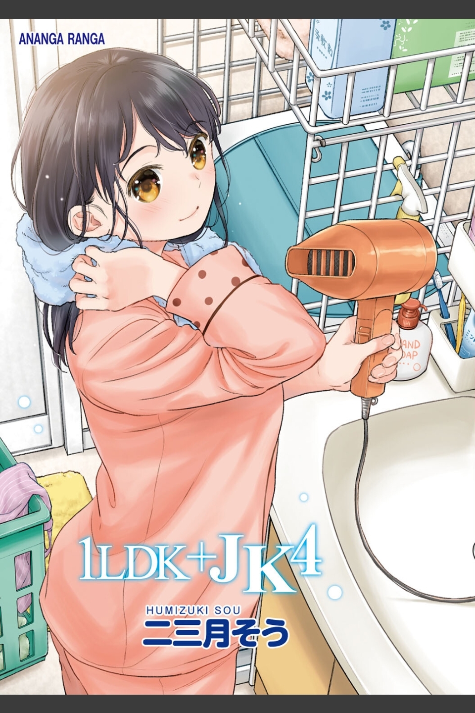1LDK＋JK いきなり同居？密着！？初エッチ！！？【合本版】