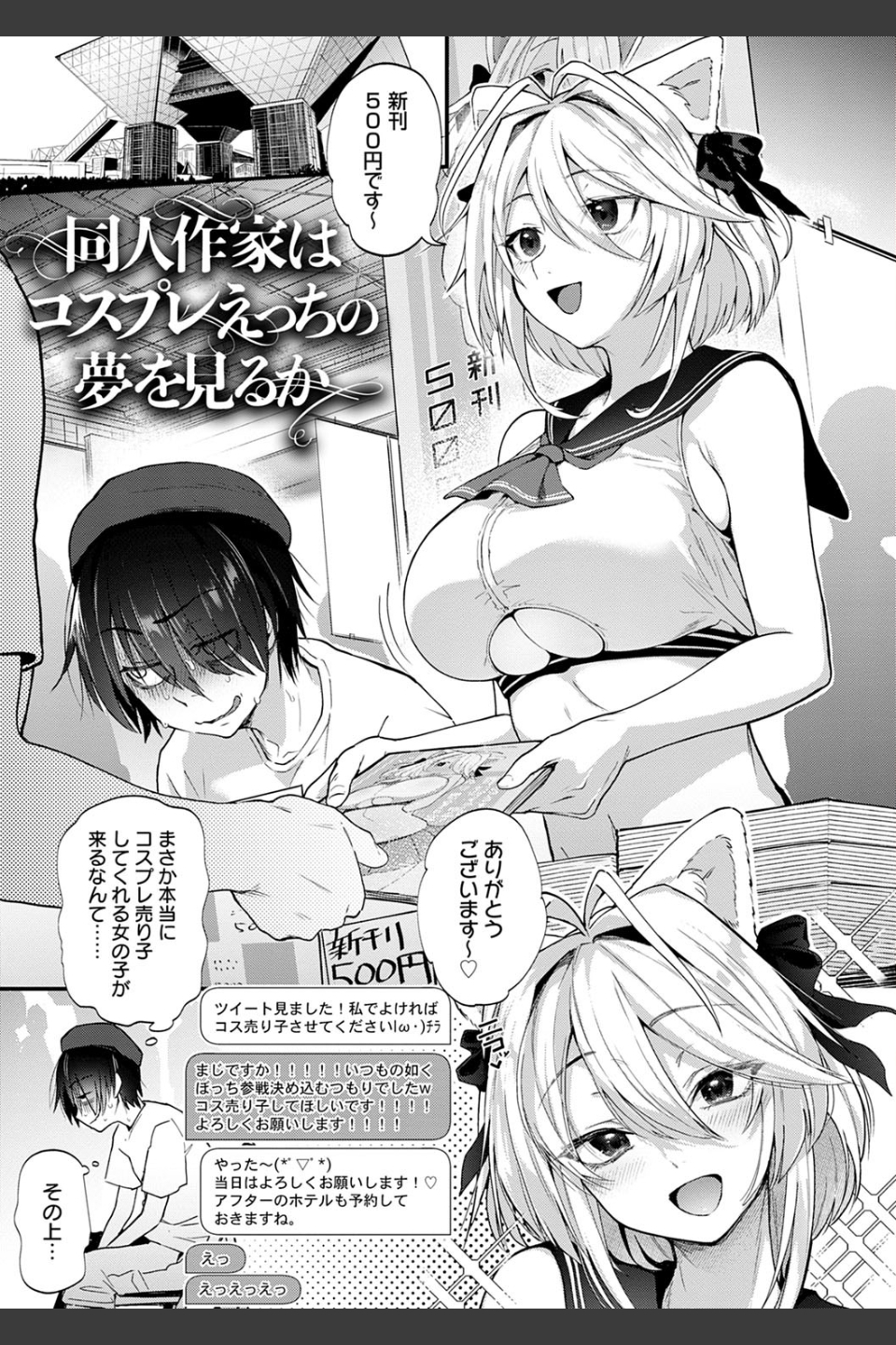 同人作家はコスプレえっちの夢を見るか 【デジタル特装版】