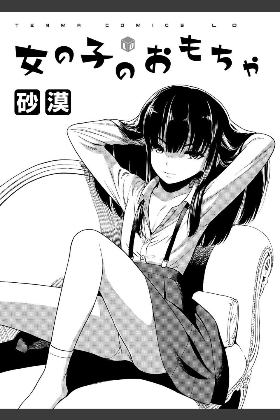 女の子のおもちゃ【FANZA限定特典付き】