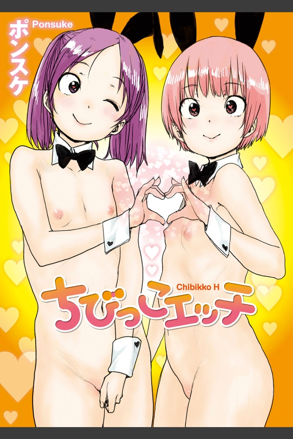 ちびっこエッチ【FANZA限定特典付き】