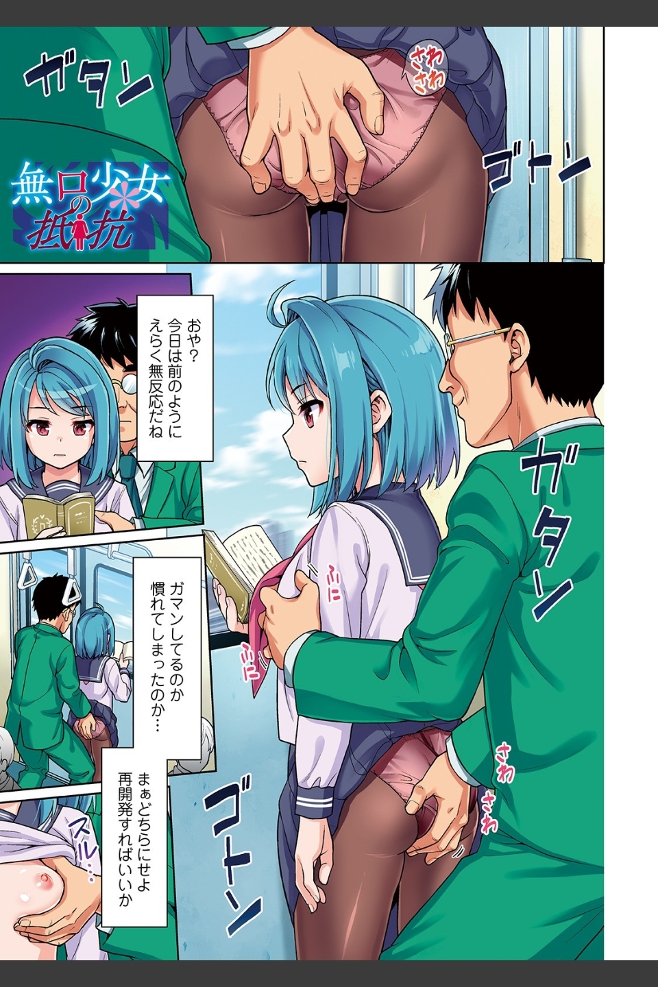 無口少女とスケベ電車 【デジタル特装版】