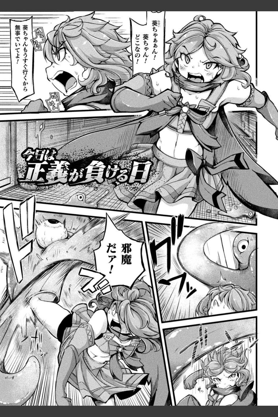 今日は正義が… 〜壊滅せし魔法少女たち〜