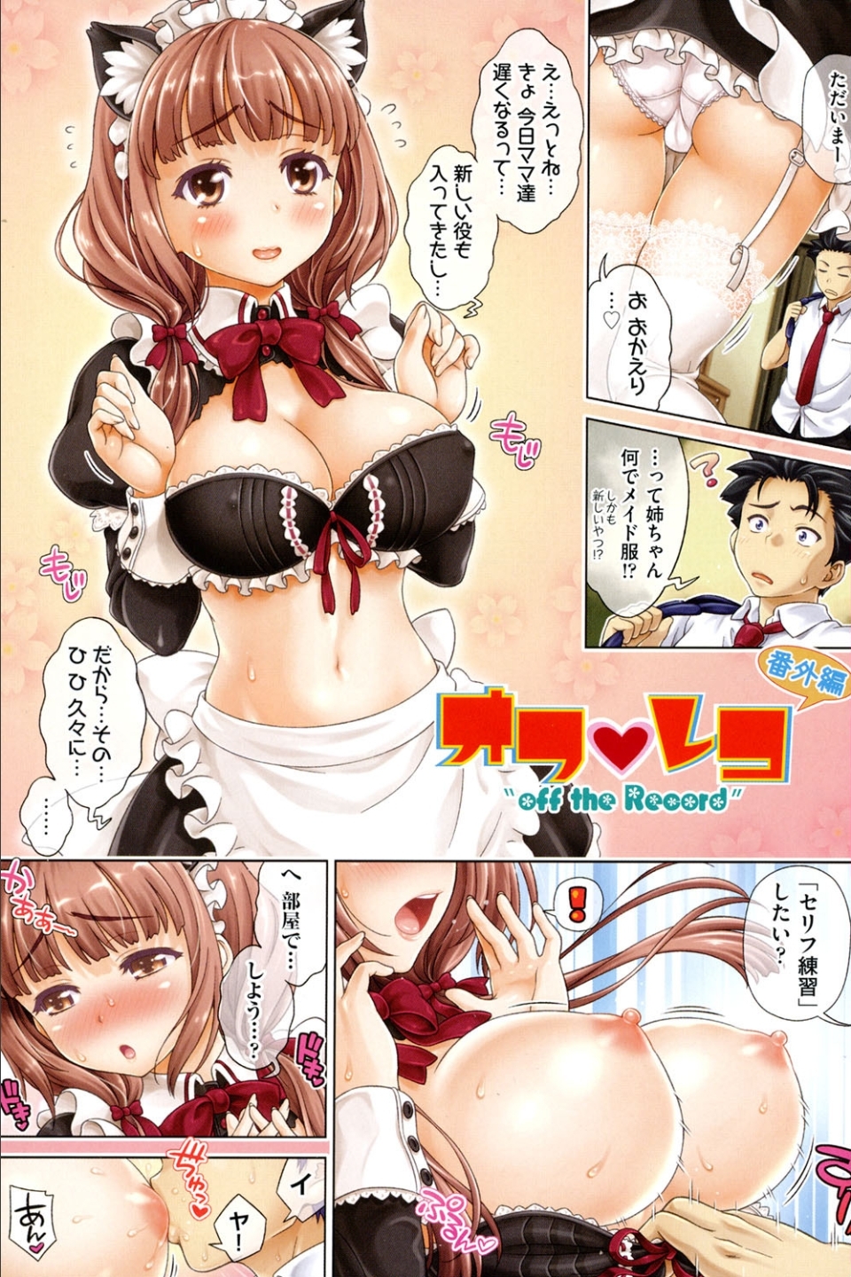 オフ レコ