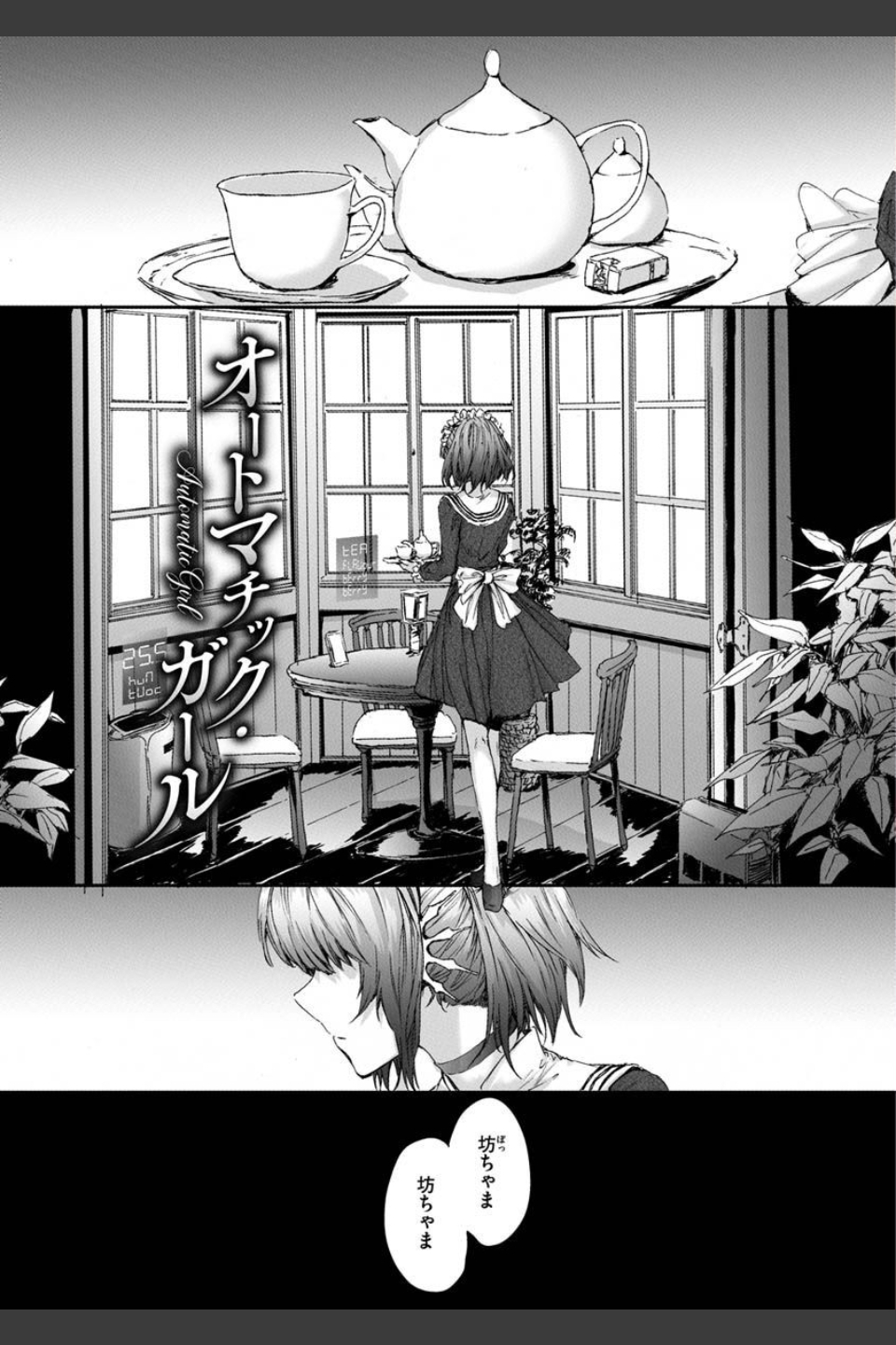 オートマチック・ガール