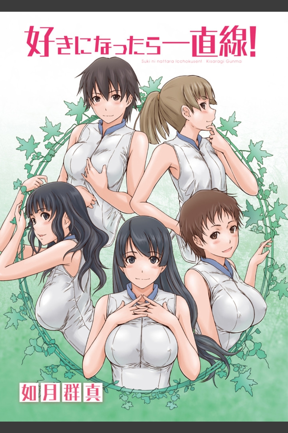 好きになったら一直線！