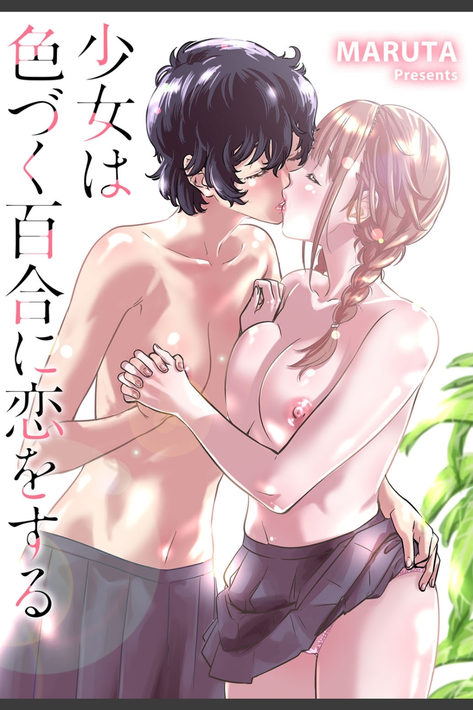 少女は色づく百合に恋をする