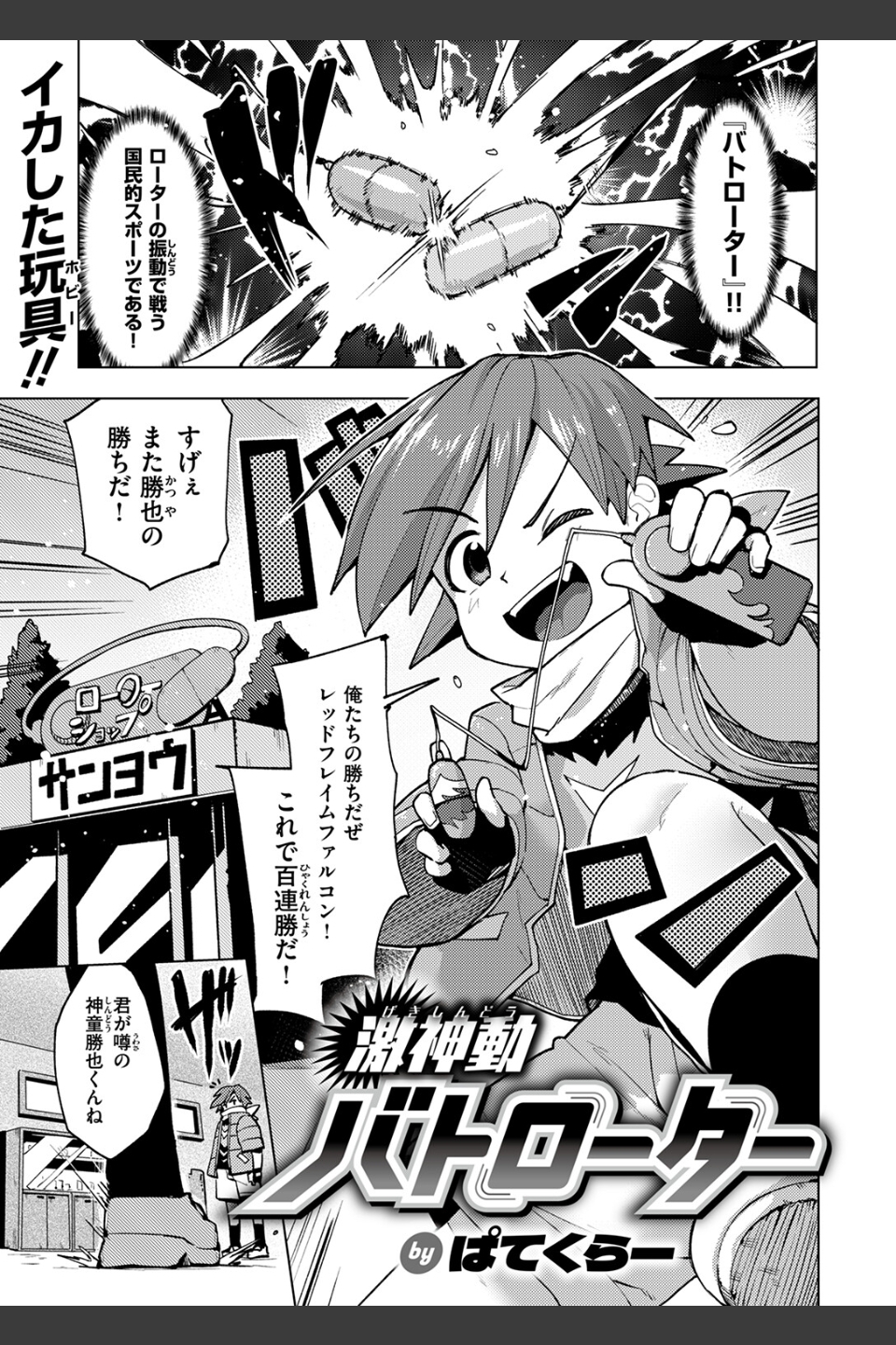 激神動バトローター（単話）